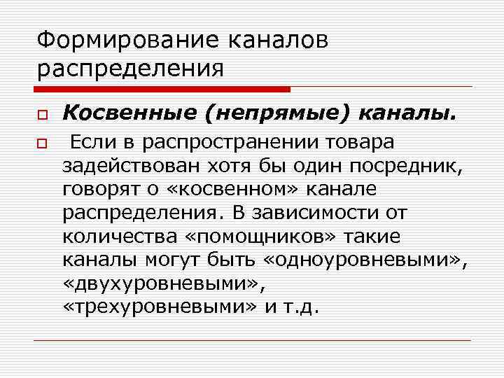 Формирование каналов распределения o o Косвенные (непрямые) каналы. Если в распространении товара задействован хотя