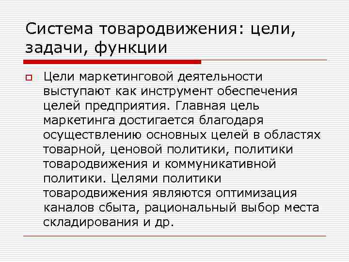Система товародвижения: цели, задачи, функции o Цели маркетинговой деятельности выступают как инструмент обеспечения целей