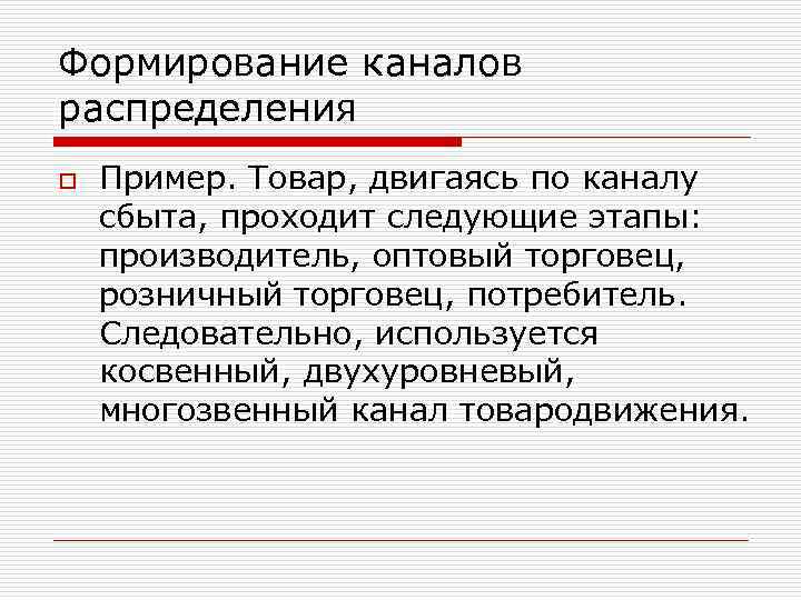 Формирование каналов распределения o Пример. Товар, двигаясь по каналу сбыта, проходит следующие этапы: производитель,