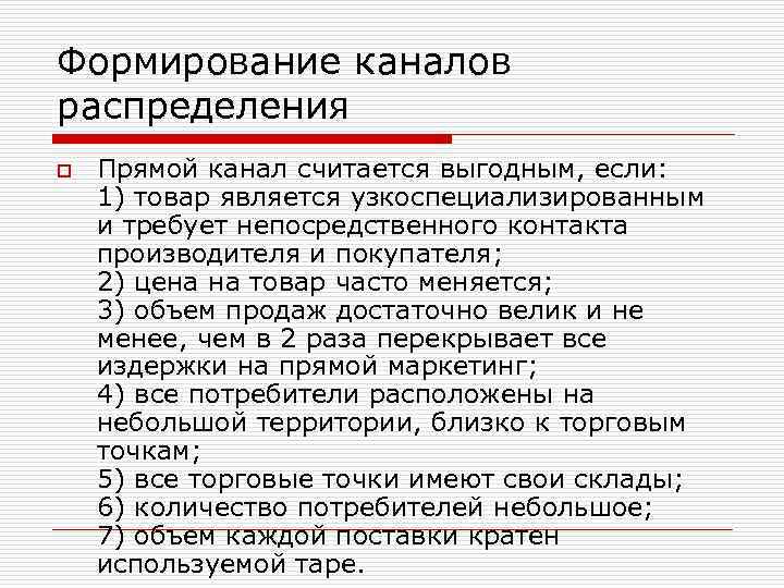 Формирование каналов распределения o Прямой канал считается выгодным, если: 1) товар является узкоспециализированным и