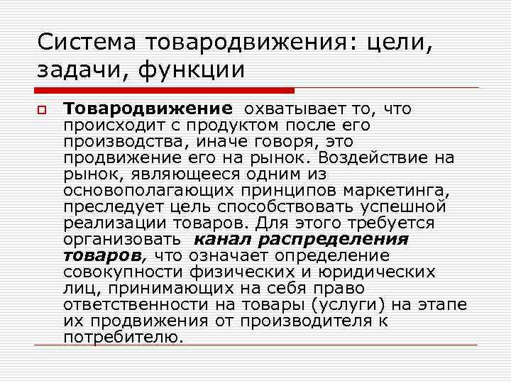 Система товародвижения: цели, задачи, функции o Товародвижение охватывает то, что происходит с продуктом после