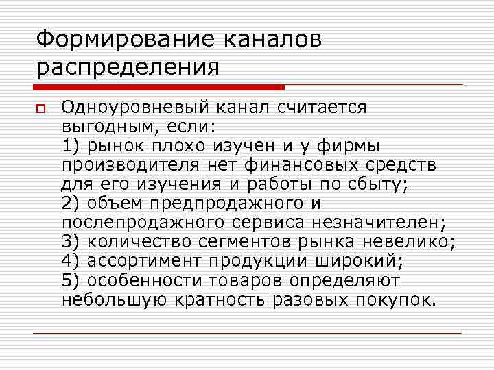 Формирование каналов распределения o Одноуровневый канал считается выгодным, если: 1) рынок плохо изучен и