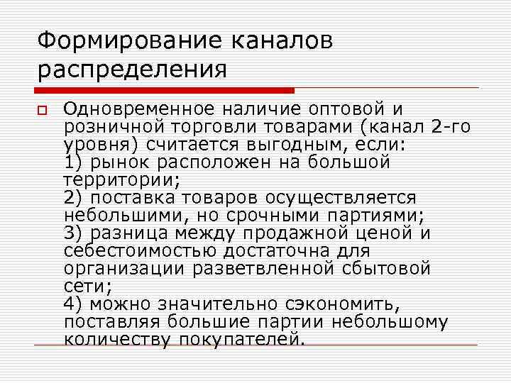 Формирование каналов распределения o Одновременное наличие оптовой и розничной торговли товарами (канал 2 -го