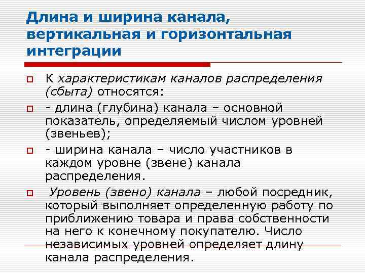 Длина и ширина канала, вертикальная и горизонтальная интеграции o o К характеристикам каналов распределения