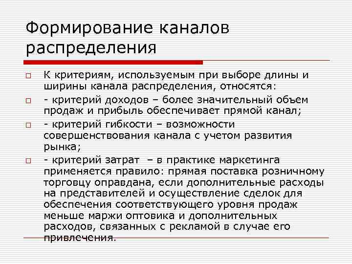 Формирование каналов распределения o o К критериям, используемым при выборе длины и ширины канала