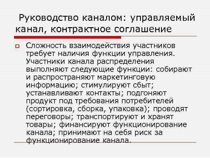  Руководство каналом: управляемый канал, контрактное соглашение o Сложность взаимодействия участников требует наличия функции