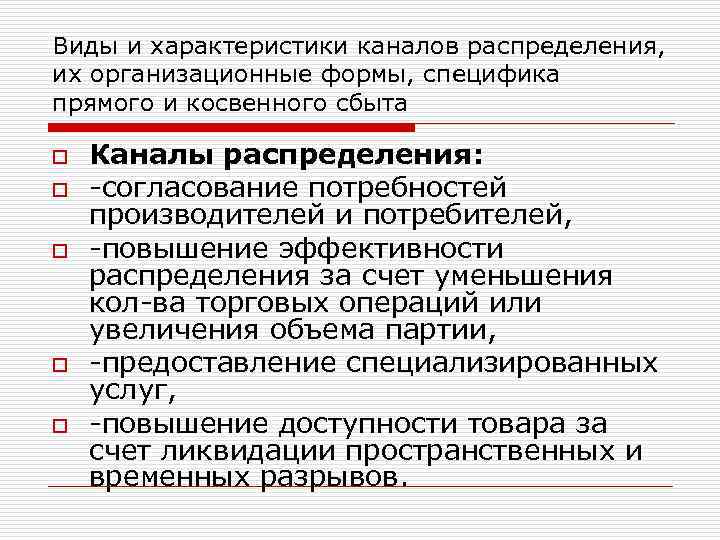 Виды и характеристики каналов распределения, их организационные формы, специфика прямого и косвенного сбыта o