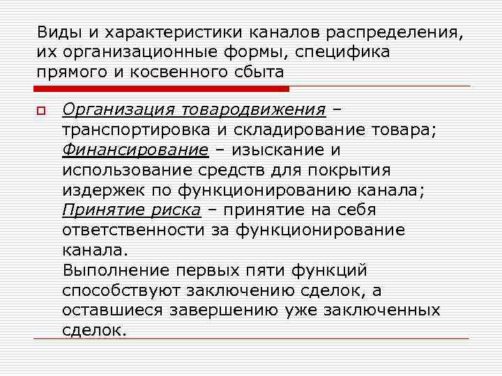 Виды и характеристики каналов распределения, их организационные формы, специфика прямого и косвенного сбыта o