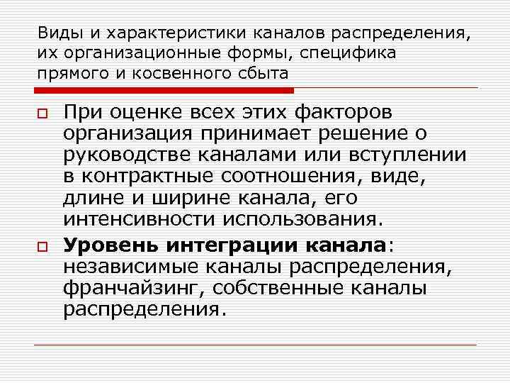 Виды и характеристики каналов распределения, их организационные формы, специфика прямого и косвенного сбыта o