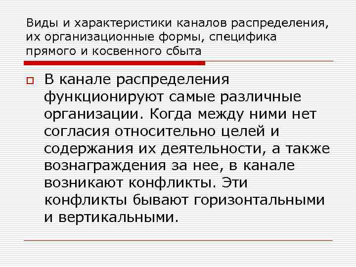 Виды и характеристики каналов распределения, их организационные формы, специфика прямого и косвенного сбыта o