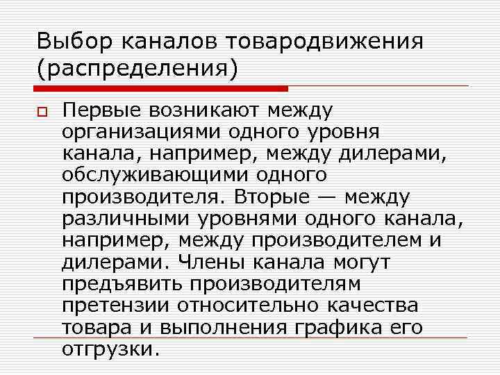 Выбор каналов товародвижения (распределения) o Первые возникают между организациями одного уровня канала, например, между