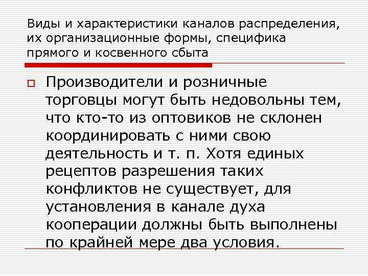 Виды и характеристики каналов распределения, их организационные формы, специфика прямого и косвенного сбыта o