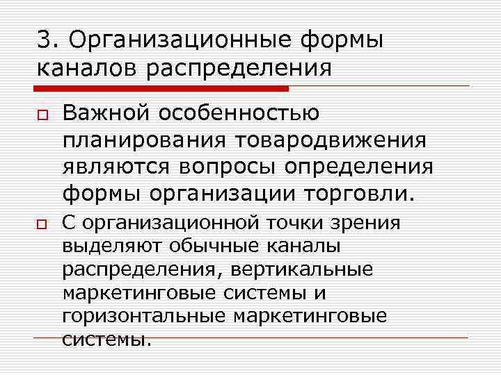 3. Организационные формы каналов распределения o o Важной особенностью планирования товародвижения являются вопросы определения