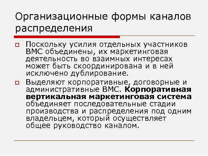 Организационные формы каналов распределения o o Поскольку усилия отдельных участников ВМС объединены, их маркетинговая