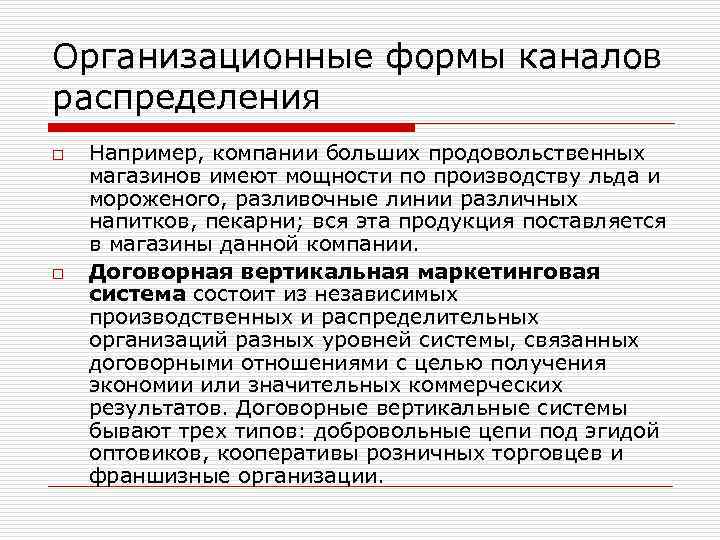 Организационные формы каналов распределения o o Например, компании больших продовольственных магазинов имеют мощности по