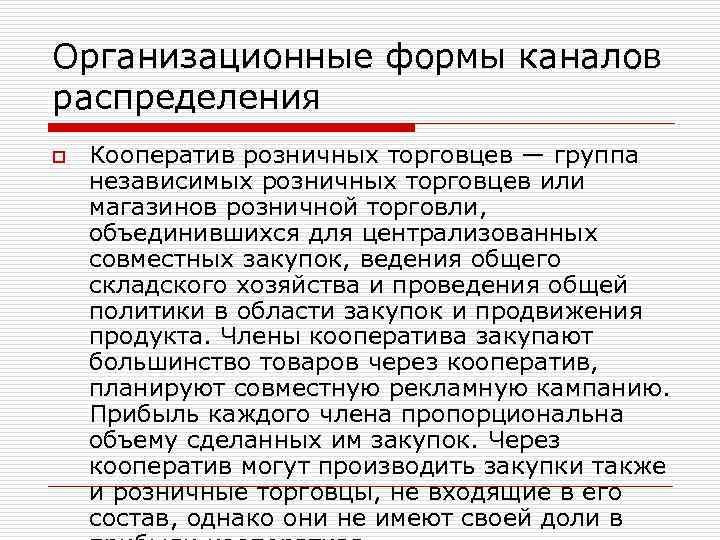 Организационные формы каналов распределения o Кооператив розничных торговцев — группа независимых розничных торговцев или