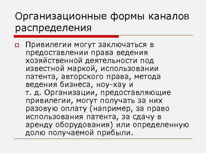 Право использования бренда. Каналы товародвижения в маркетинге. Привилегированное распределение. Форма для канала. Складская форма товародвижения.