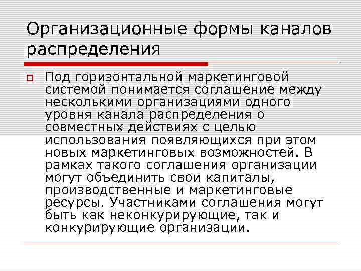 Организационные формы каналов распределения o Под горизонтальной маркетинговой системой понимается соглашение между несколькими организациями
