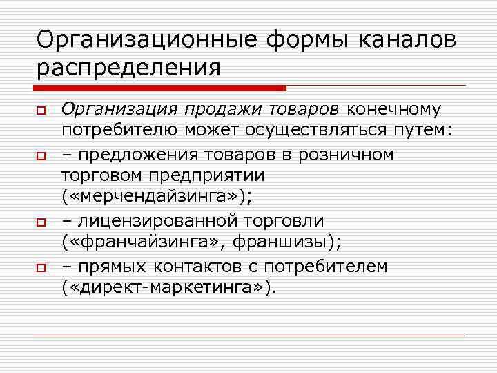 Организационные формы каналов распределения o o Организация продажи товаров конечному потребителю может осуществляться путем: