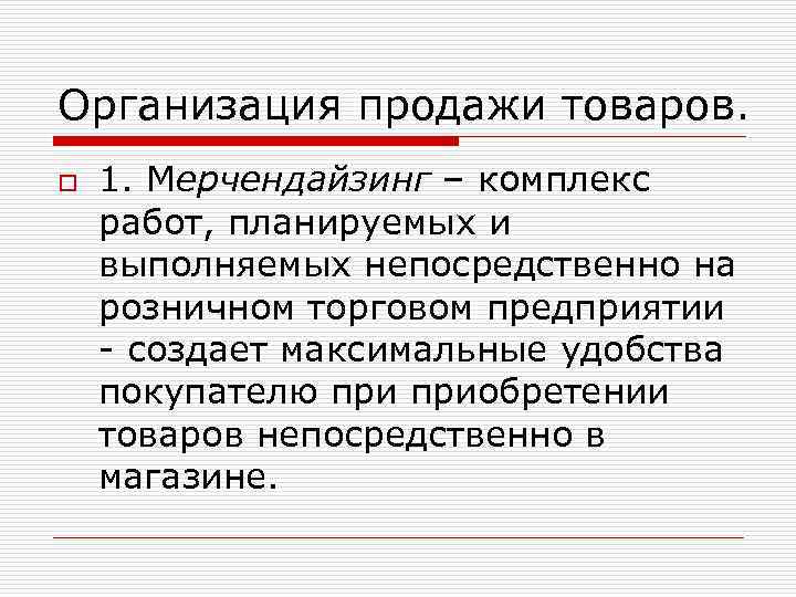 Организация продажи товаров. o 1. Мерчендайзинг – комплекс работ, планируемых и выполняемых непосредственно на
