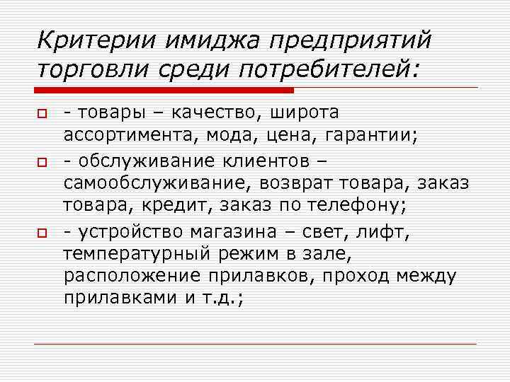 Критерии имиджа предприятий торговли среди потребителей: o o o - товары – качество, широта