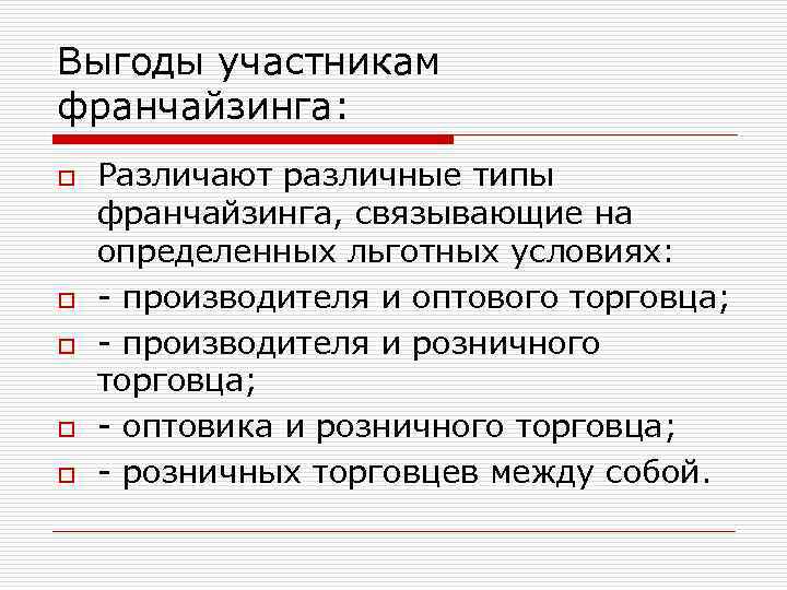 Выгоды участникам франчайзинга: o o o Различают различные типы франчайзинга, связывающие на определенных льготных