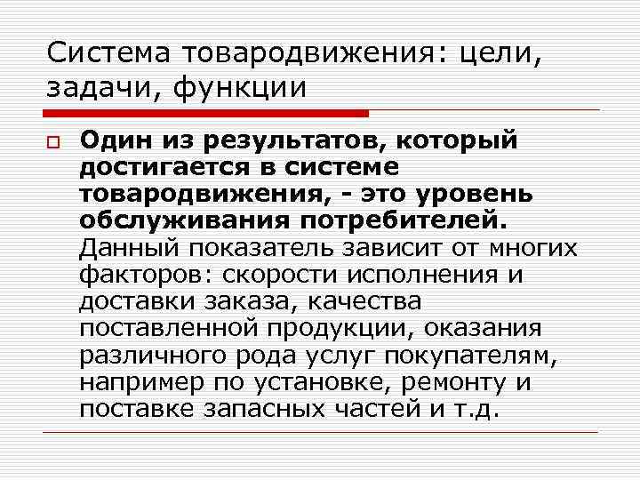 Система товародвижения: цели, задачи, функции o Один из результатов, который достигается в системе товародвижения,