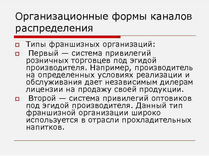 Организационные формы каналов распределения o o o Типы франшизных организаций: Первый — система привилегий