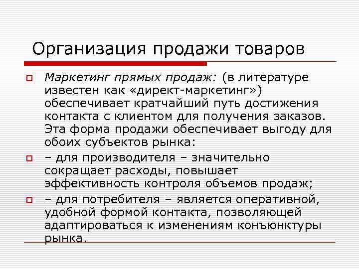  Организация продажи товаров o o o Маркетинг прямых продаж: (в литературе известен как