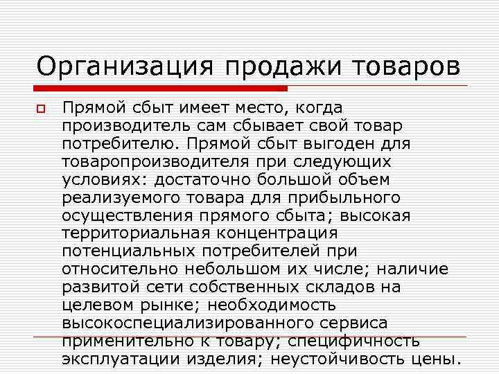 Организация продажи товаров o Прямой сбыт имеет место, когда производитель сам сбывает свой товар