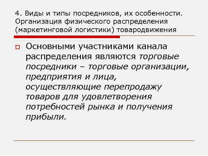 4. Виды и типы посредников, их особенности. Организация физического распределения (маркетинговой логистики) товародвижения o