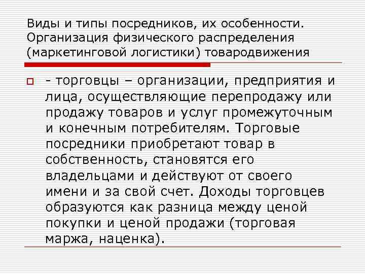 Виды и типы посредников, их особенности. Организация физического распределения (маркетинговой логистики) товародвижения o -