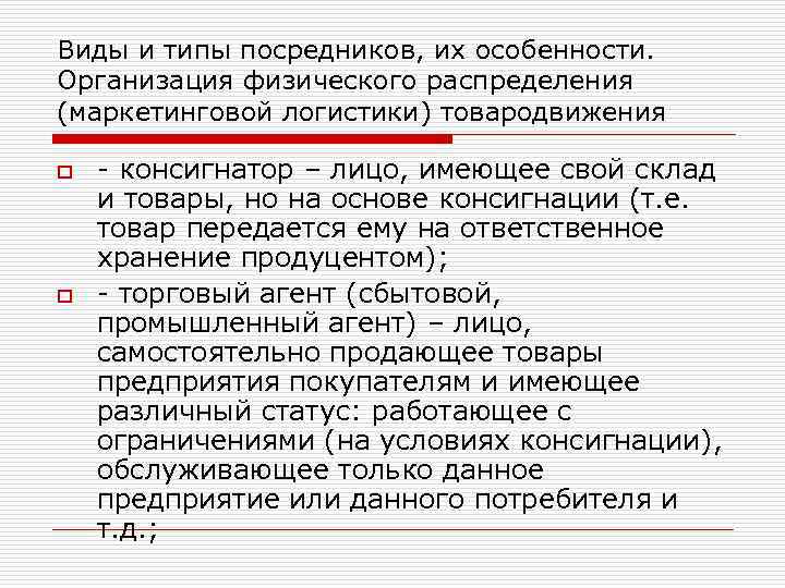 Виды и типы посредников, их особенности. Организация физического распределения (маркетинговой логистики) товародвижения o o