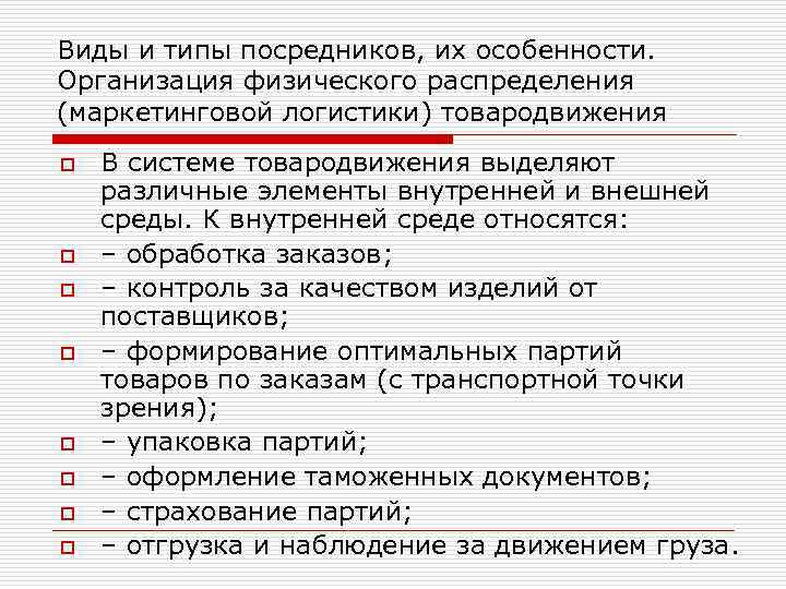 Виды и типы посредников, их особенности. Организация физического распределения (маркетинговой логистики) товародвижения o o