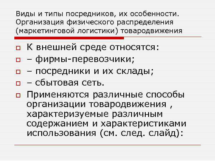 Виды и типы посредников, их особенности. Организация физического распределения (маркетинговой логистики) товародвижения o o