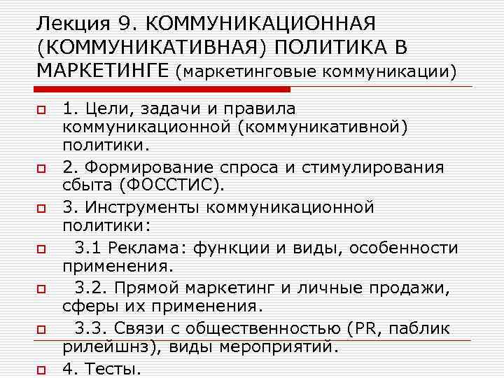 Лекция 9. КОММУНИКАЦИОННАЯ (КОММУНИКАТИВНАЯ) ПОЛИТИКА В МАРКЕТИНГЕ (маркетинговые коммуникации) o o o o 1.
