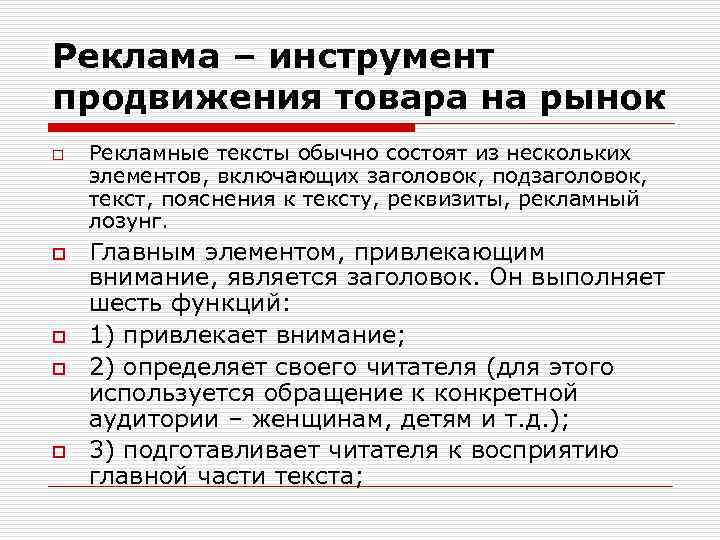 Реклама – инструмент продвижения товара на рынок o o o Рекламные тексты обычно состоят