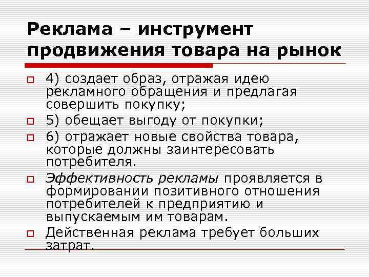 Реклама – инструмент продвижения товара на рынок o o o 4) создает образ, отражая