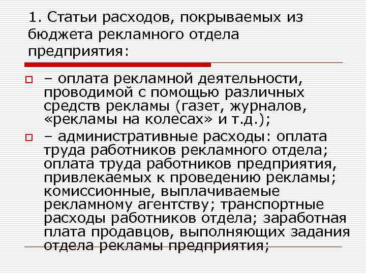 1. Статьи расходов, покрываемых из бюджета рекламного отдела предприятия: o o – оплата рекламной