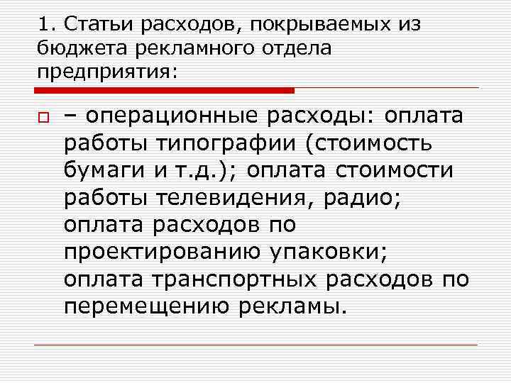 1. Статьи расходов, покрываемых из бюджета рекламного отдела предприятия: o – операционные расходы: оплата