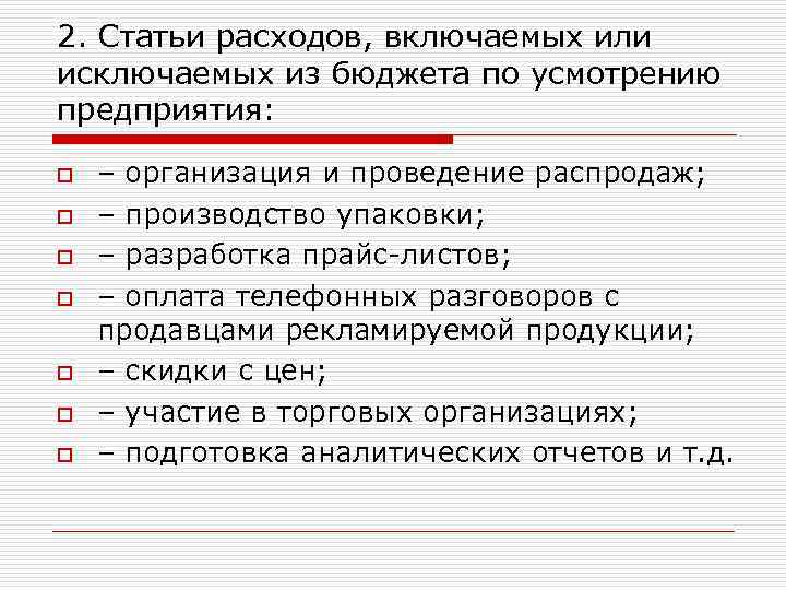 2. Статьи расходов, включаемых или исключаемых из бюджета по усмотрению предприятия: o o o