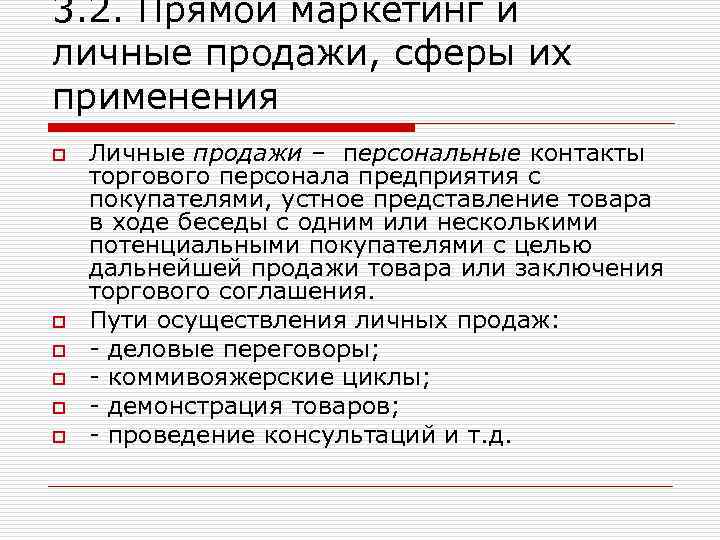 3. 2. Прямой маркетинг и личные продажи, сферы их применения o o o Личные