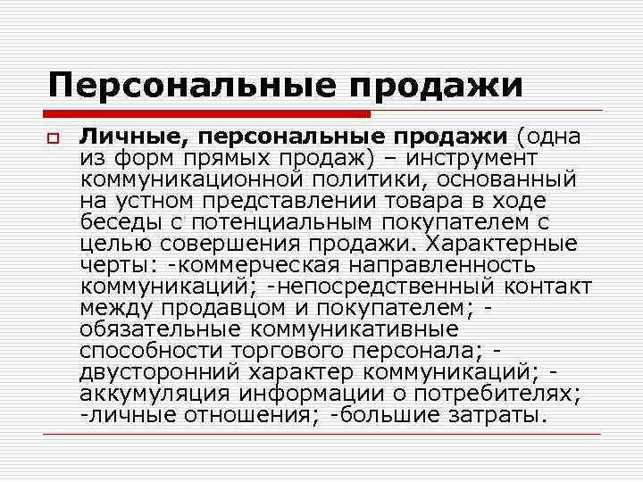 Персональные продажи o Личные, персональные продажи (одна из форм прямых продаж) – инструмент коммуникационной