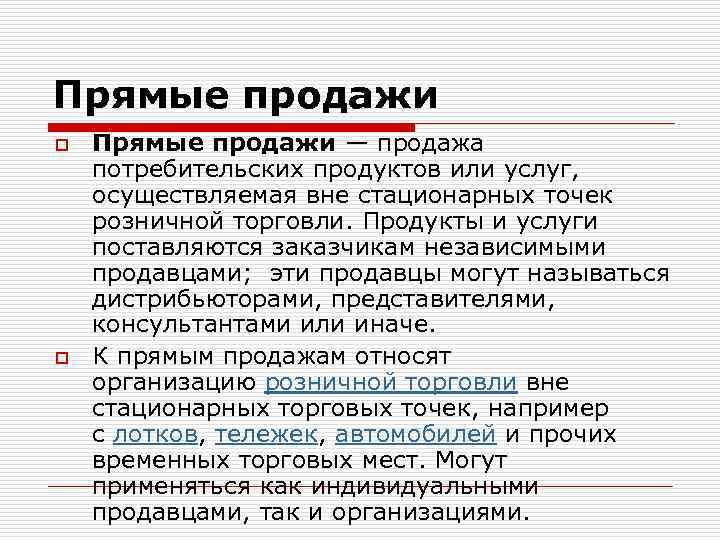 Прямые продажи o o Прямые продажи — продажа потребительских продуктов или услуг, осуществляемая вне