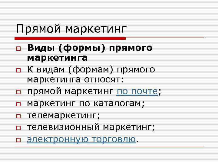 Прямой маркетинг o o o o Виды (формы) прямого маркетинга К видам (формам) прямого