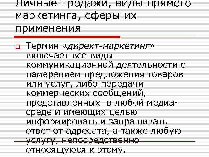 Личные продажи, виды прямого маркетинга, сферы их применения o Термин «директ-маркетинг» включает все виды