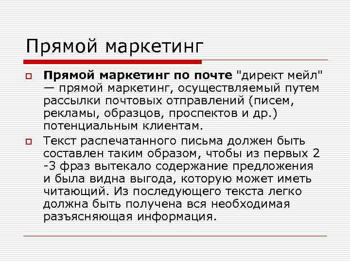 Прямой маркетинг o o Прямой маркетинг по почте 