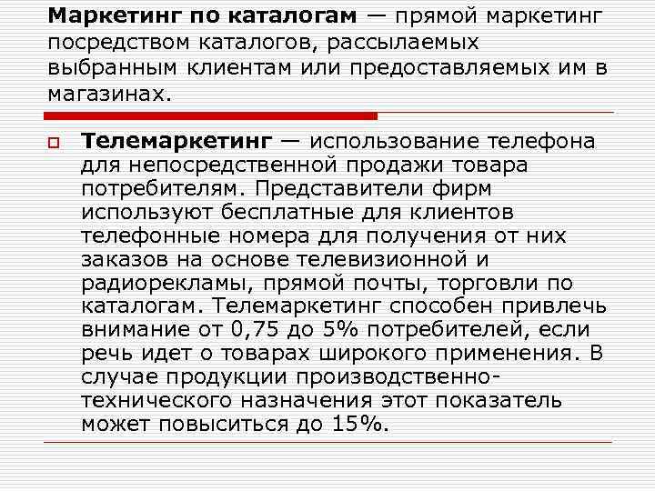 Маркетинг по каталогам — прямой маркетинг посредством каталогов, рассылаемых выбранным клиентам или предоставляемых им