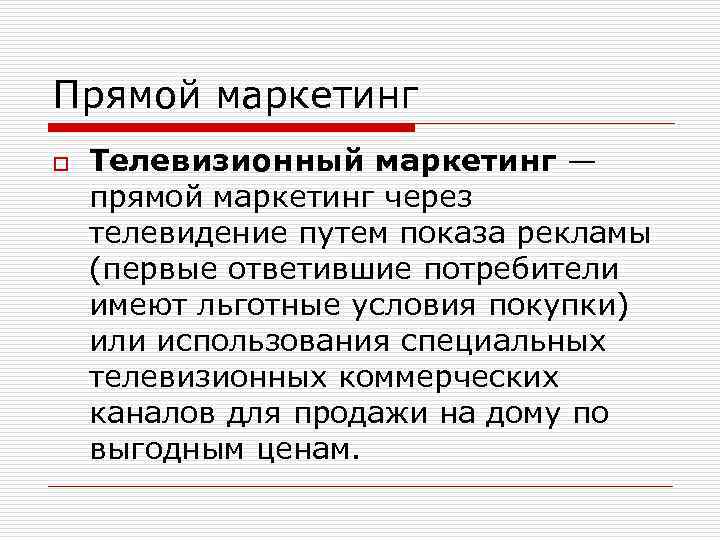 Прямой маркетинг o Телевизионный маркетинг — прямой маркетинг через телевидение путем показа рекламы (первые