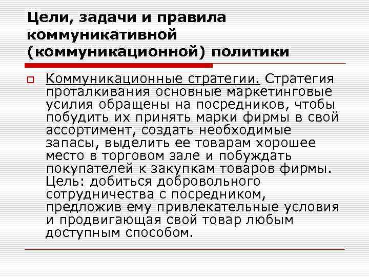 Цели, задачи и правила коммуникативной (коммуникационной) политики o Коммуникационные стратегии. Стратегия проталкивания основные маркетинговые